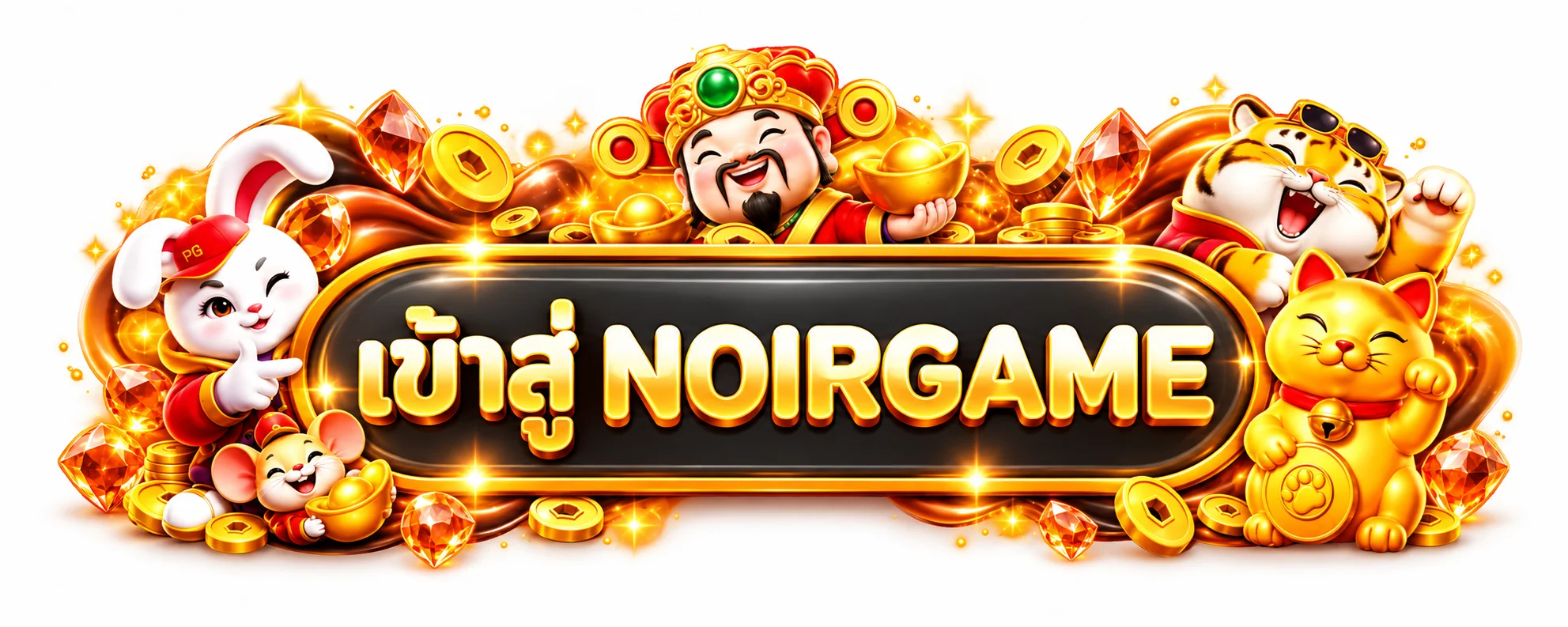 ป้ายเข้าสู่ NOIRGAME สำหรับสมาชิก