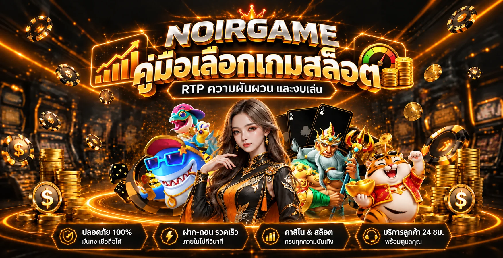 NOIRGAME คู่มือเลือกเกมสล็อตจาก RTP และงบ